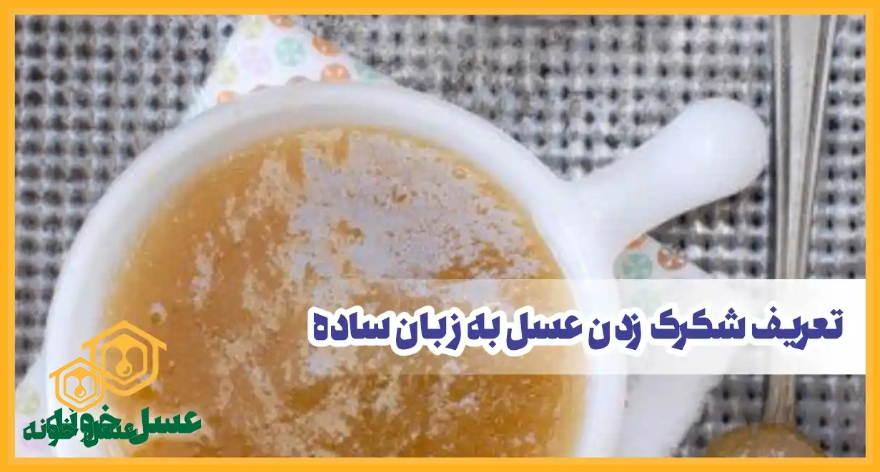 تعریف رس بستن یا شکرک زدن عسل به زبان ساده و علمی